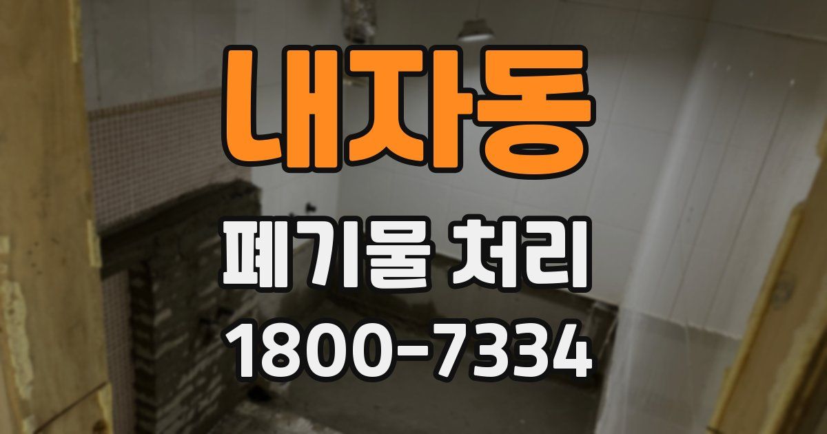 내자동 폐기물 처리