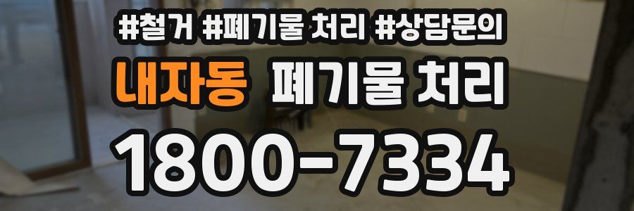 내자동 폐기물 처리