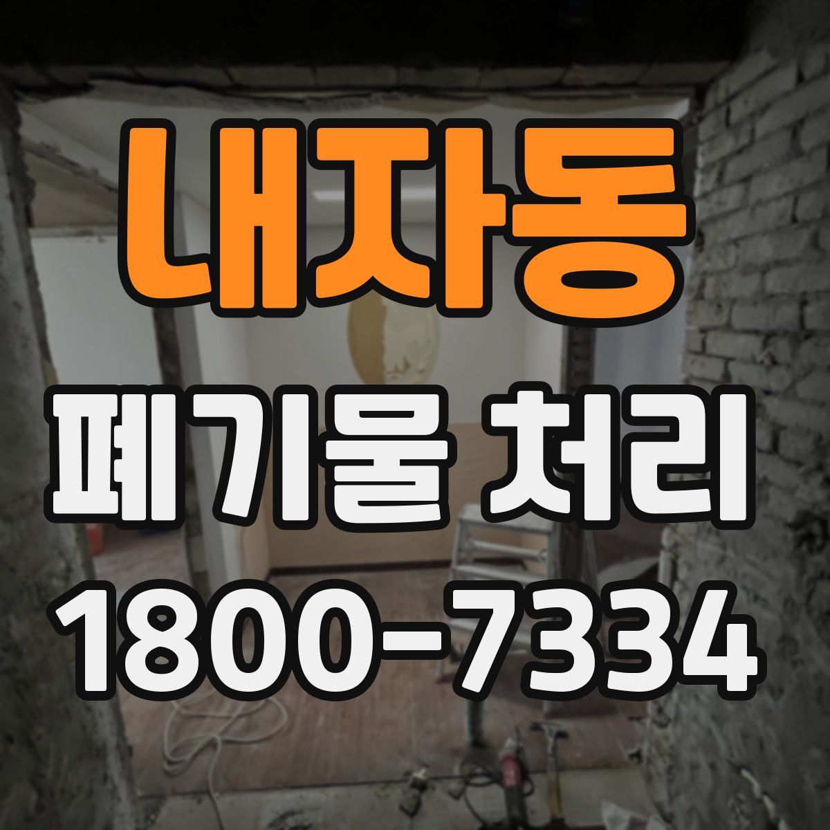 내자동 폐기물 처리