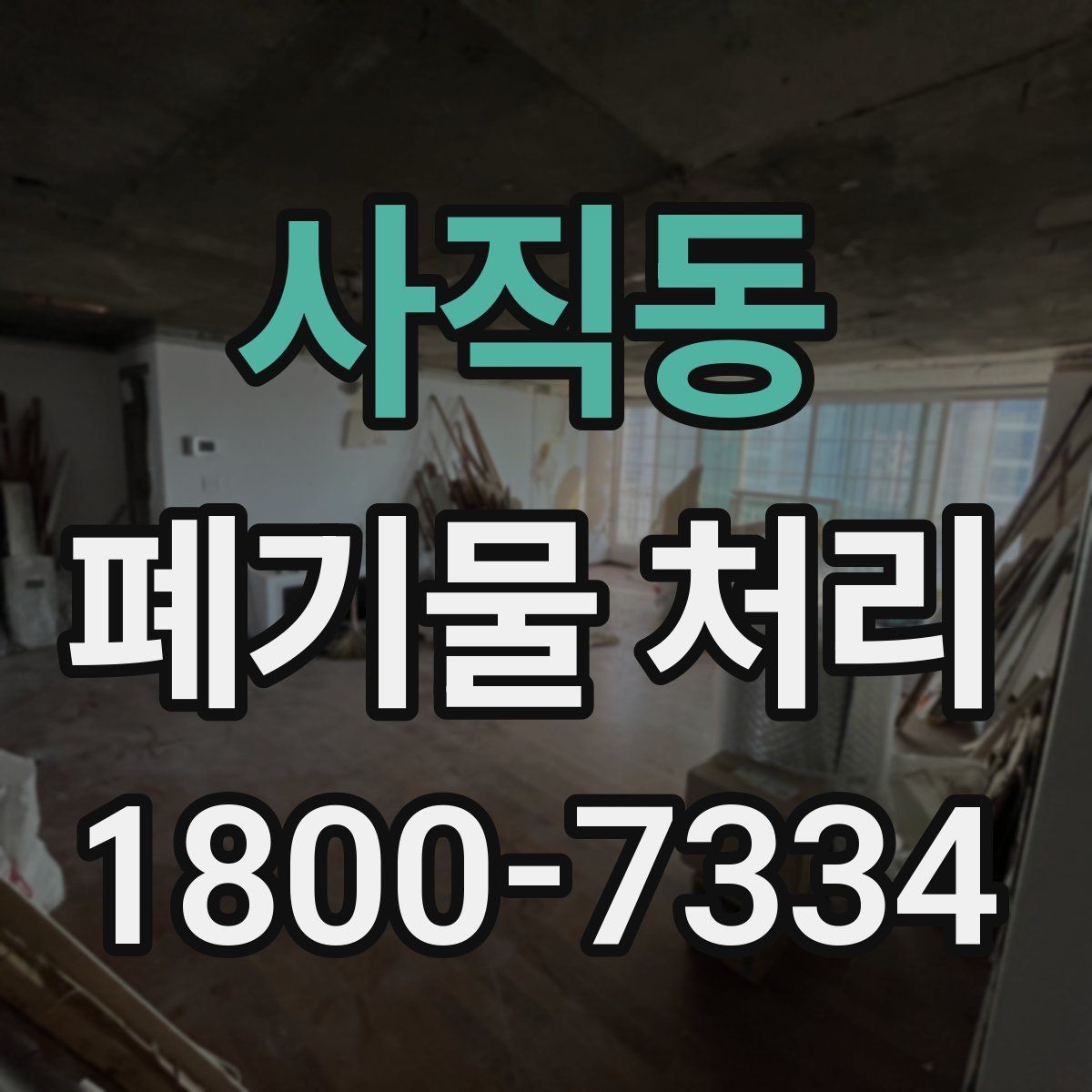 사직동 폐기물 처리 비용 비교 전에 확인할 조건