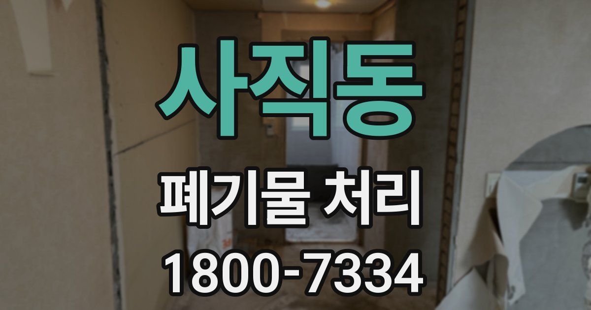 사직동 폐기물 처리