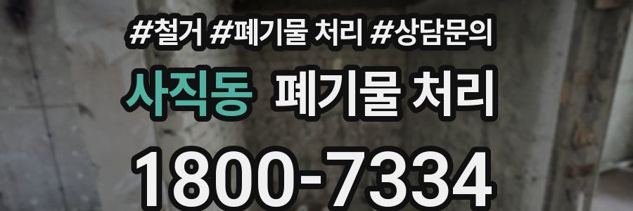 사직동 폐기물 처리