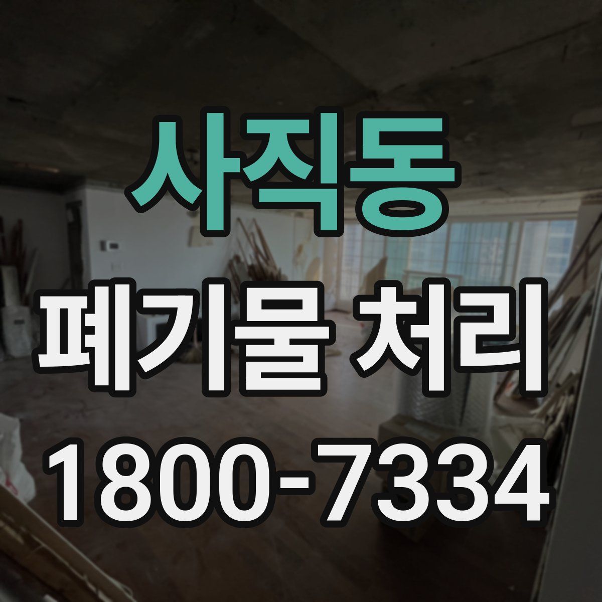 사직동 폐기물 처리