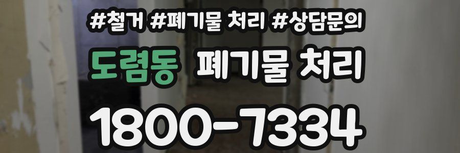 도렴동 폐기물 처리
