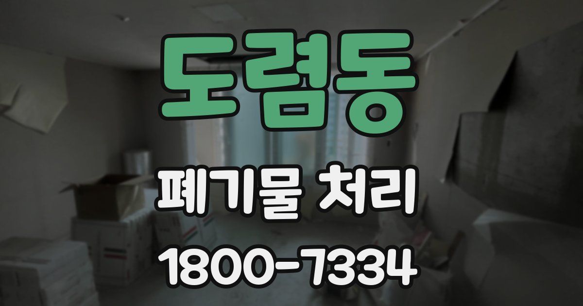 도렴동 폐기물 처리