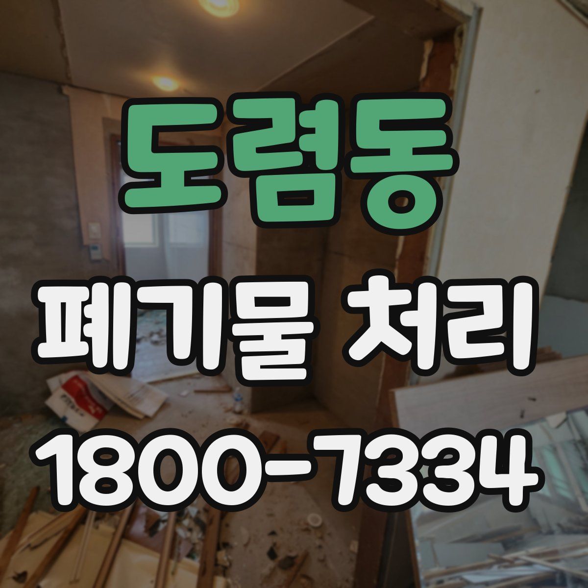 도렴동 폐기물 처리