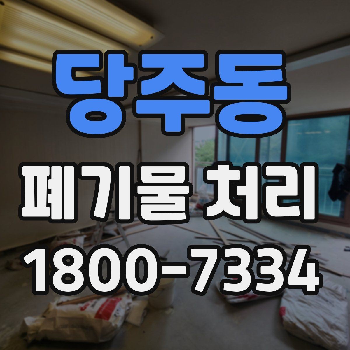 당주동 폐기물 처리 의뢰 전 업체 비교 포인트