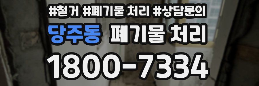 당주동 폐기물 처리