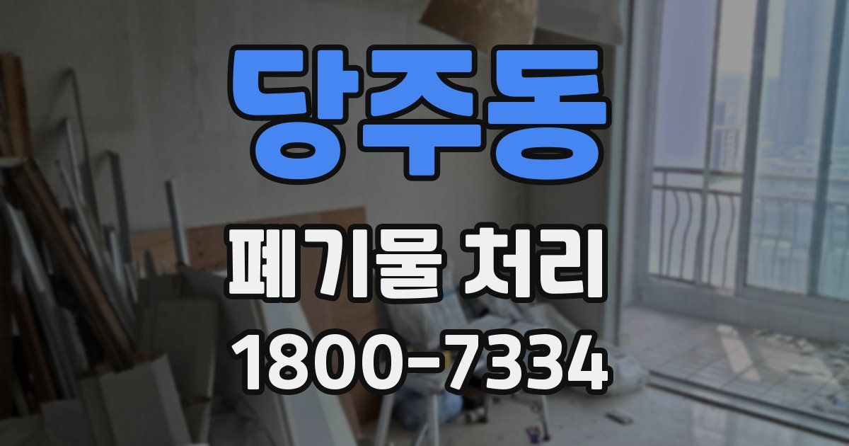 당주동 폐기물 처리