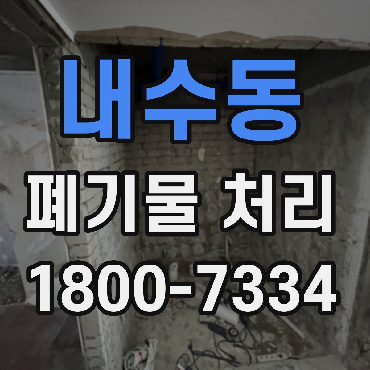 내수동 폐기물 처리 준비부터 완료까지 흐름 정리