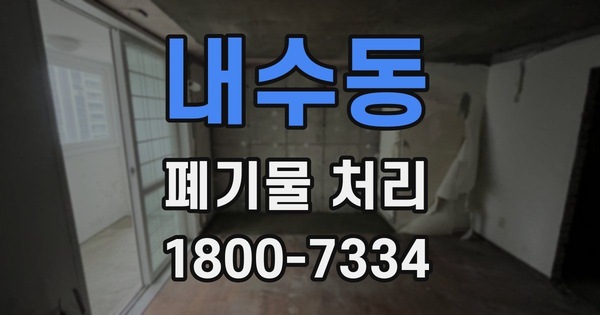 내수동 폐기물 처리