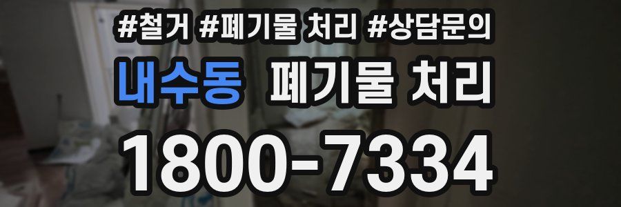내수동 폐기물 처리