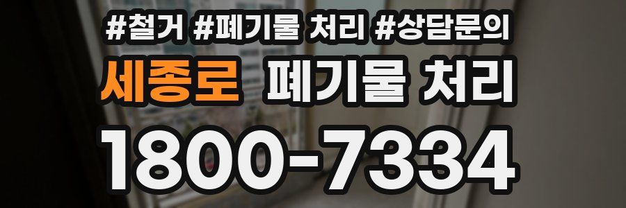 세종로 폐기물 처리