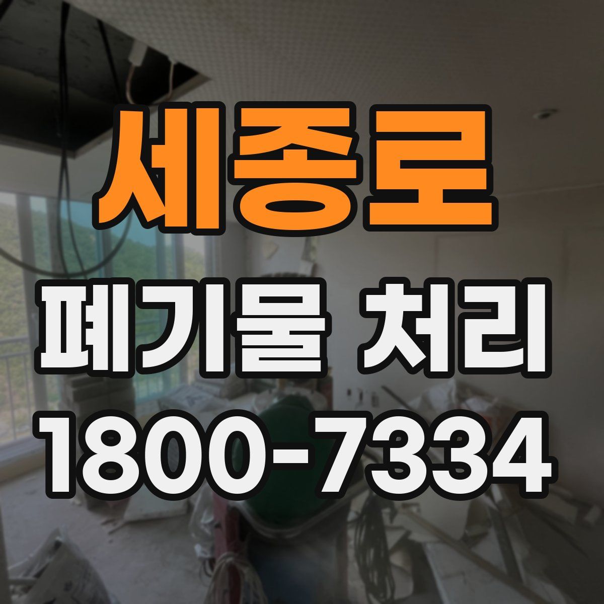 세종로 폐기물 처리
