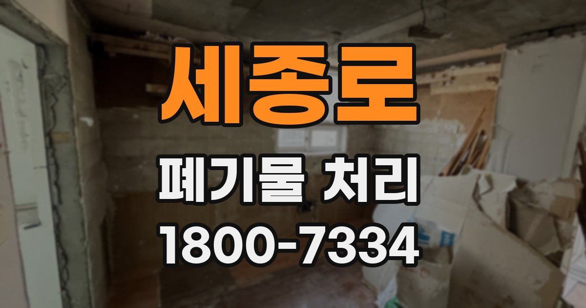 세종로 폐기물 처리