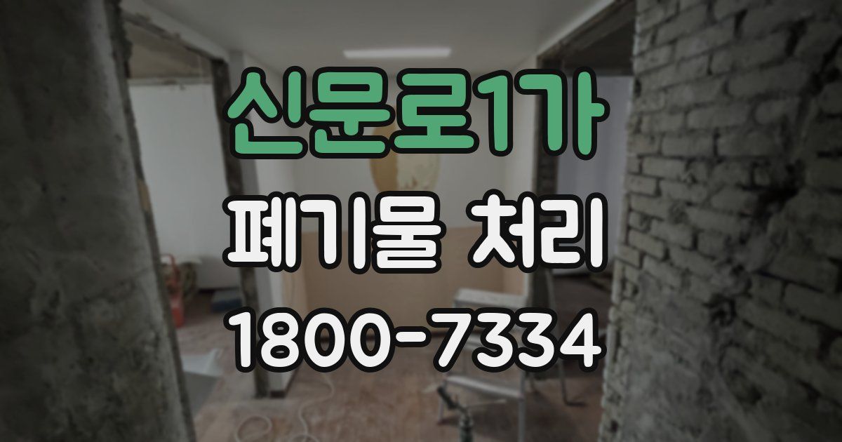 신문로1가 폐기물 처리