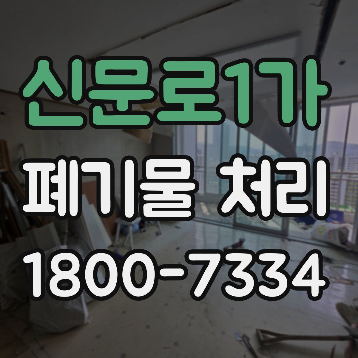 신문로1가 폐기물 처리