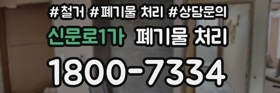 신문로1가 폐기물 처리