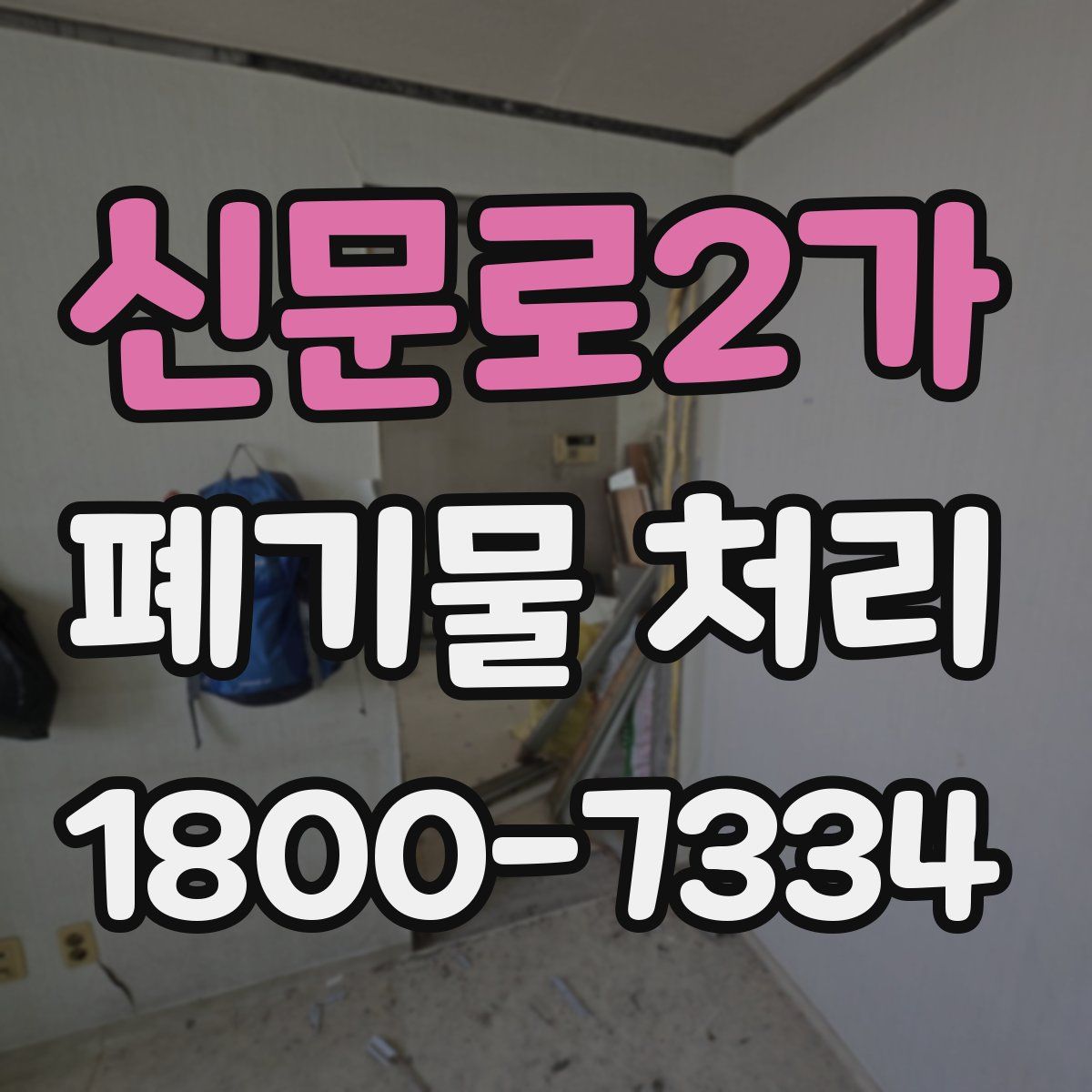 신문로2가 폐기물 처리