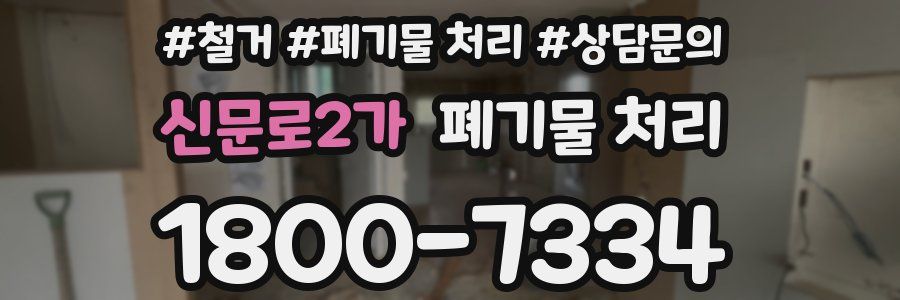 신문로2가 폐기물 처리
