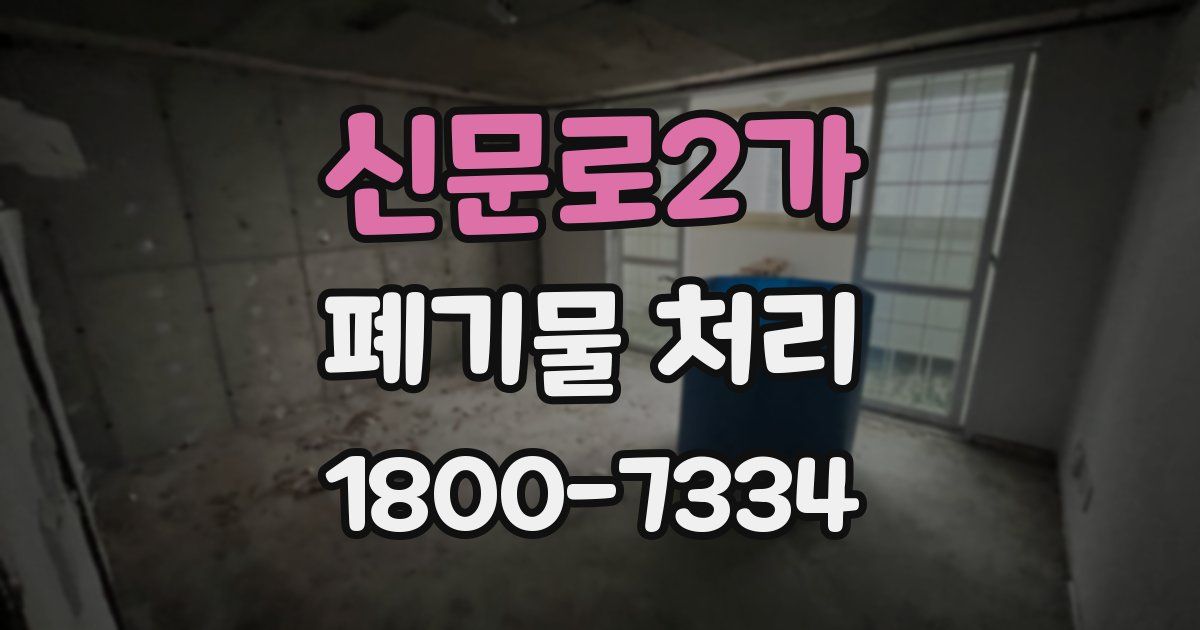 신문로2가 폐기물 처리