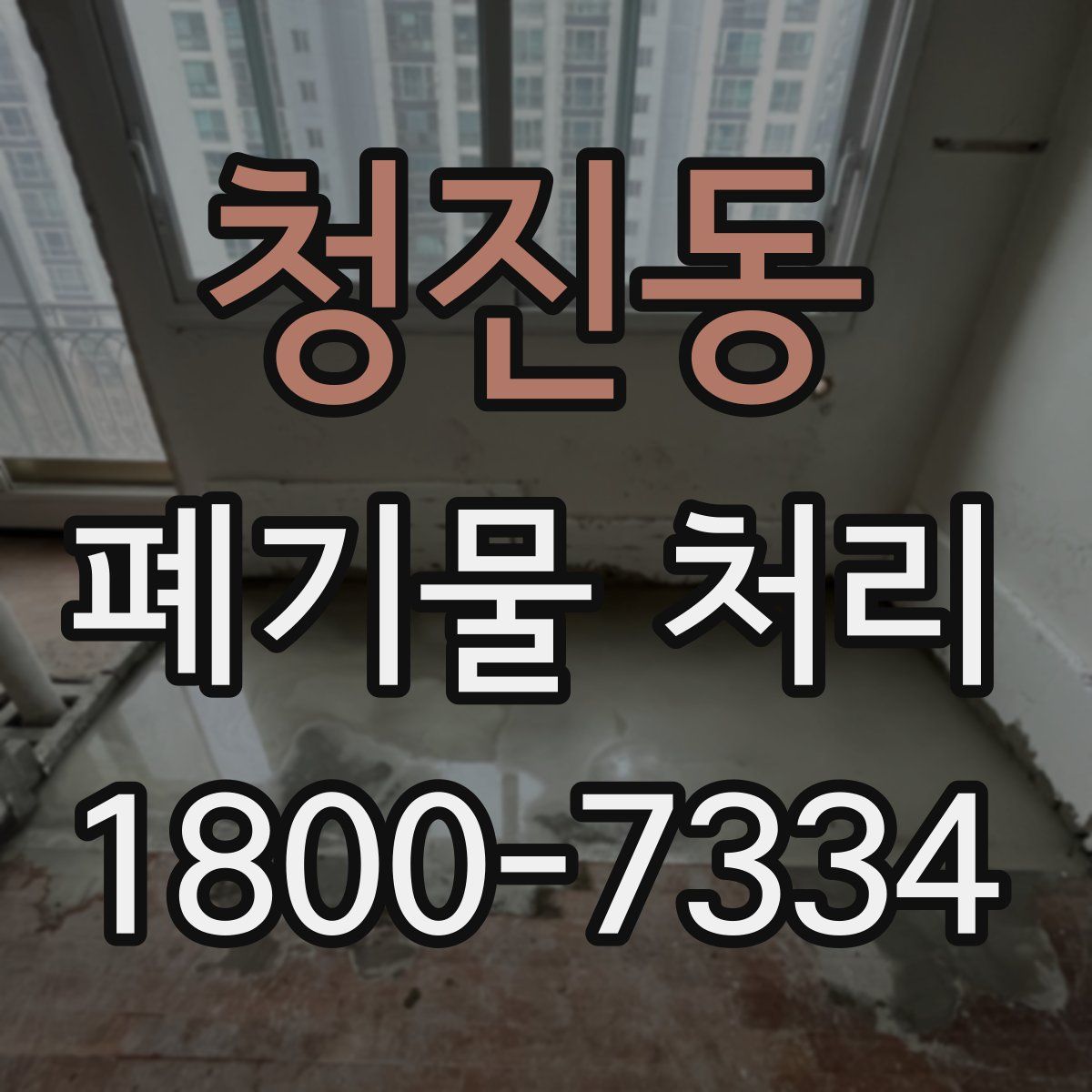 청진동 폐기물 처리