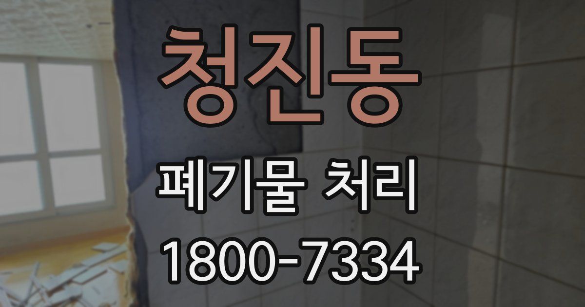 청진동 폐기물 처리