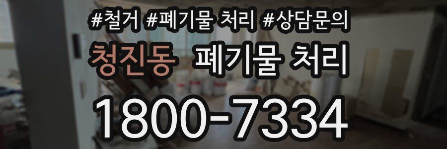 청진동 폐기물 처리