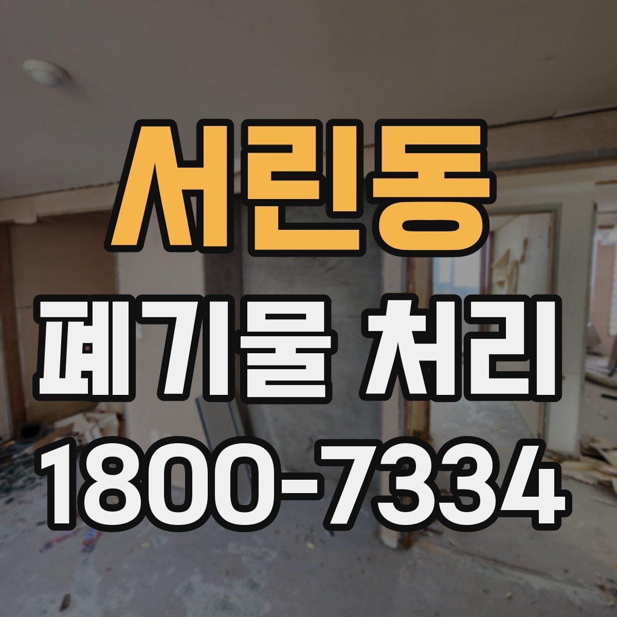 서린동 폐기물 처리 계약 후 진행 순서