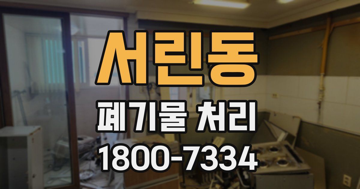 서린동 폐기물 처리