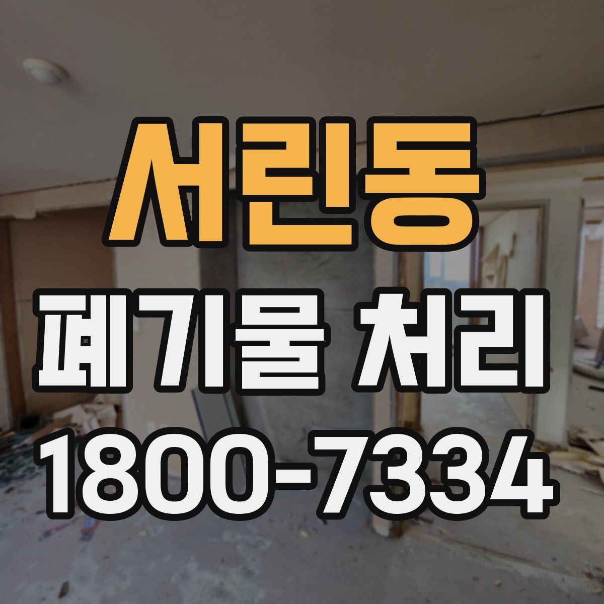 서린동 폐기물 처리