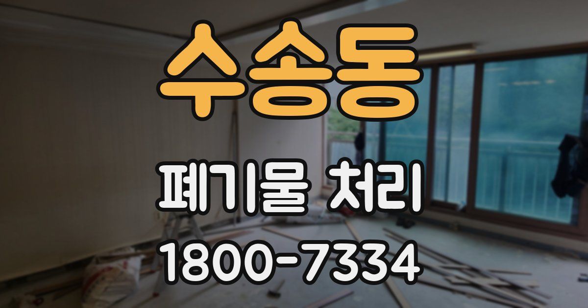 수송동 폐기물 처리