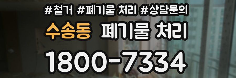수송동 폐기물 처리