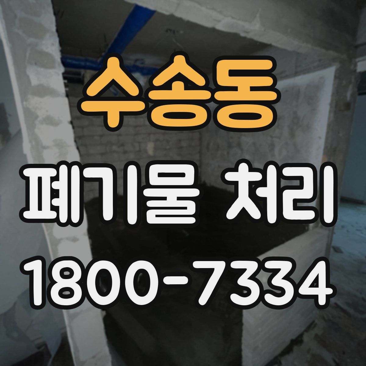 수송동 폐기물 처리