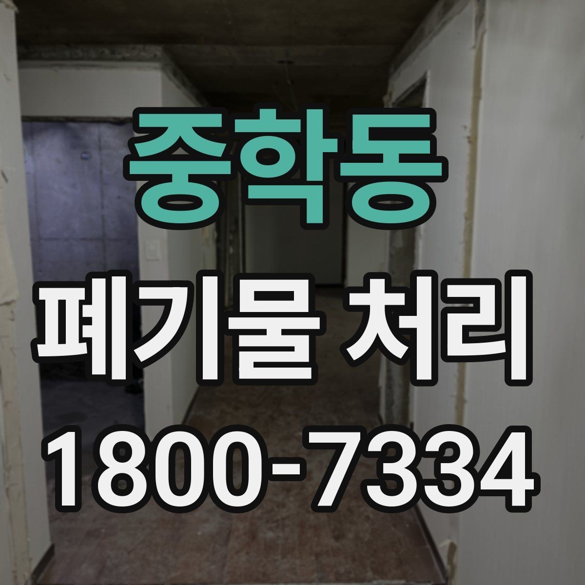 중학동 폐기물 처리 방식 선택에 도움이 되는 기준