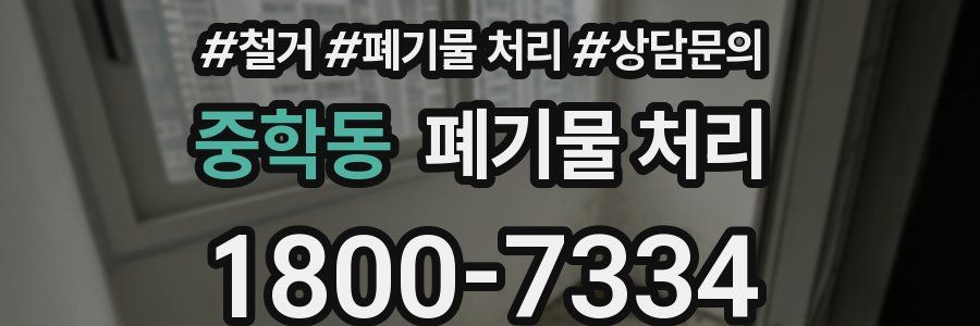 중학동 폐기물 처리
