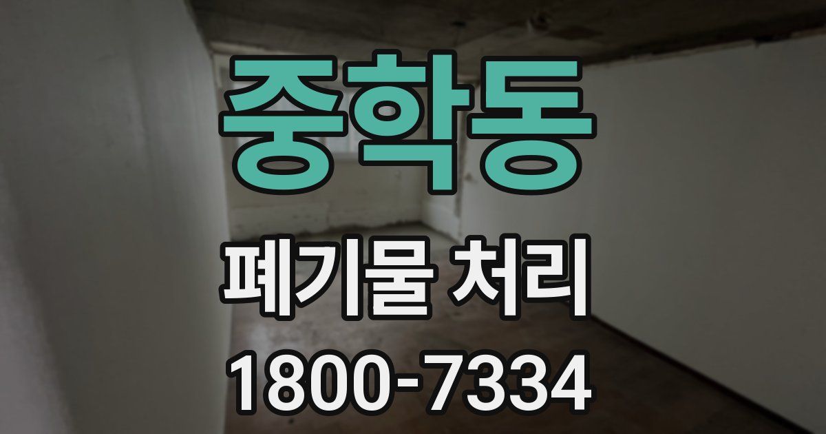 중학동 폐기물 처리