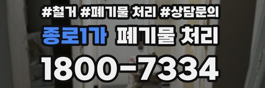 종로1가 폐기물 처리