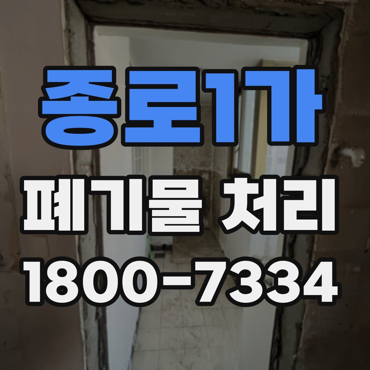종로1가 폐기물 처리