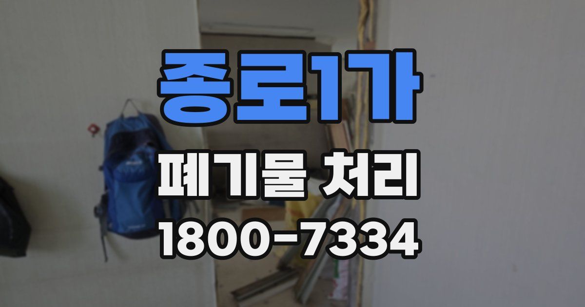 종로1가 폐기물 처리