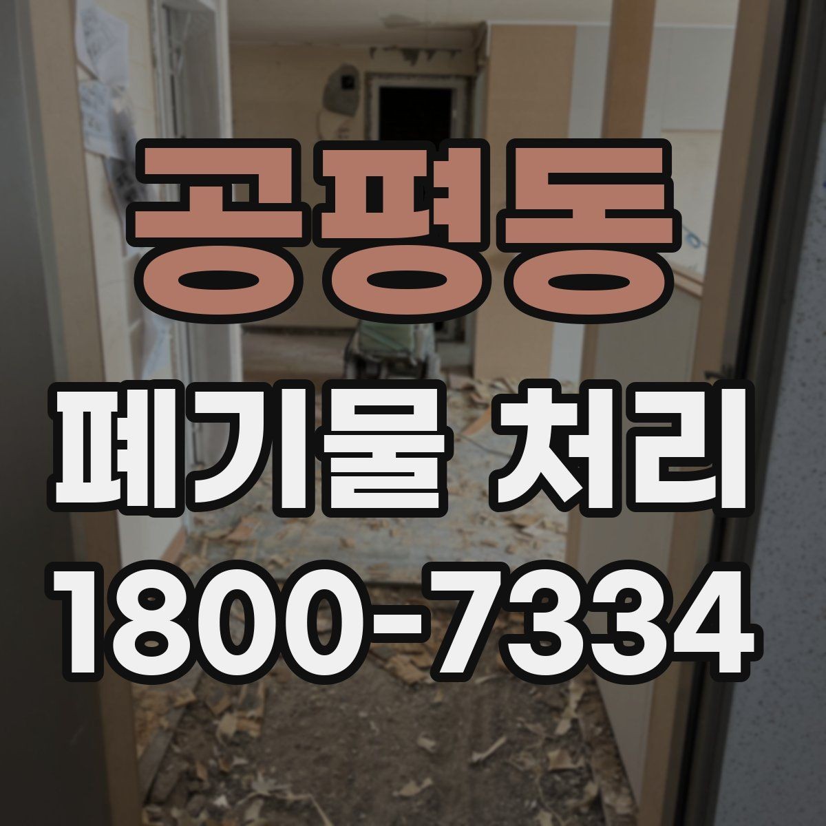 공평동 폐기물 처리 사례로 보는 준비 과정