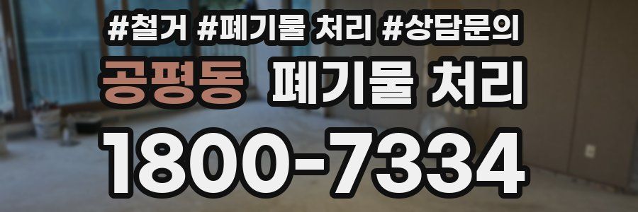공평동 폐기물 처리