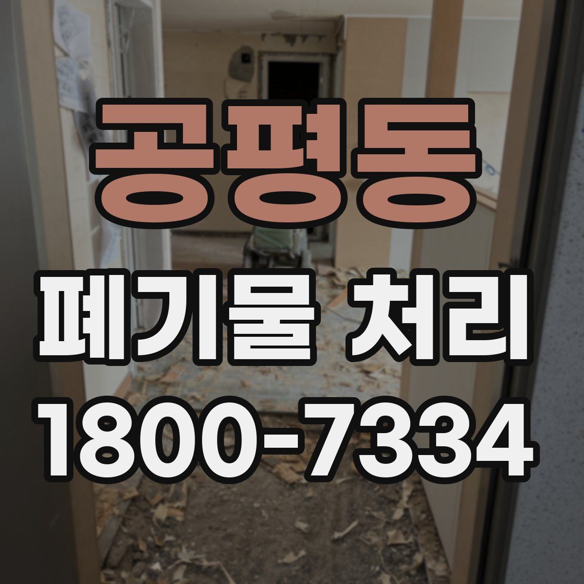 공평동 폐기물 처리
