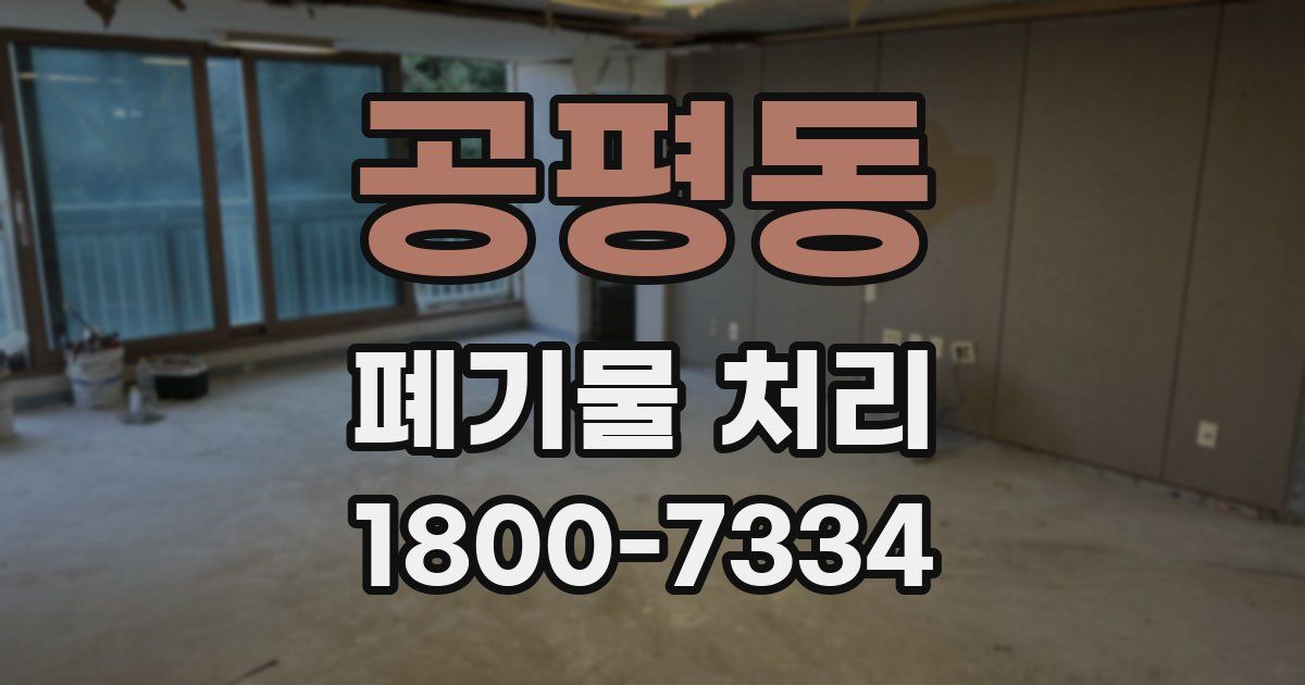 공평동 폐기물 처리