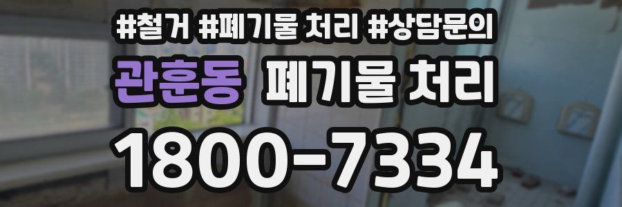 관훈동 폐기물 처리