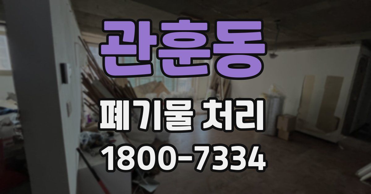 관훈동 폐기물 처리