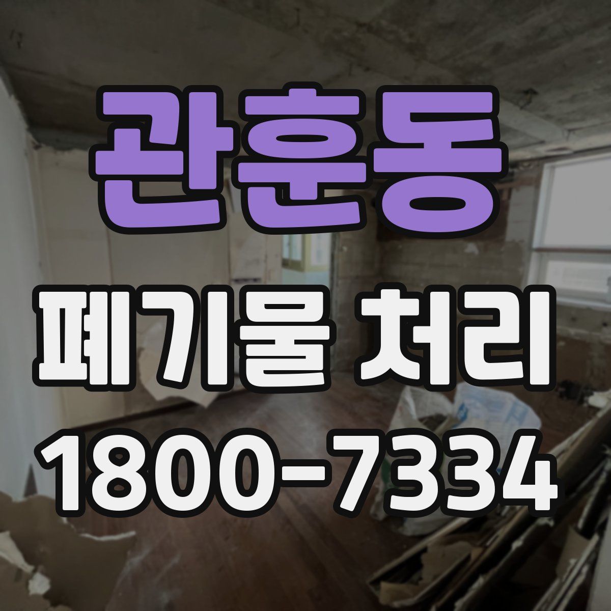 관훈동 폐기물 처리