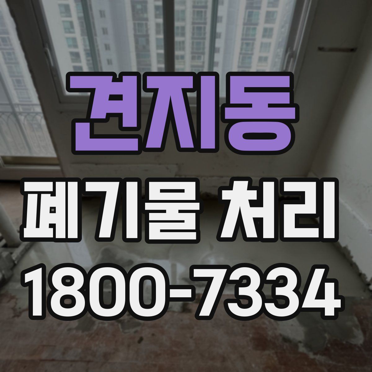 견지동 폐기물 처리
