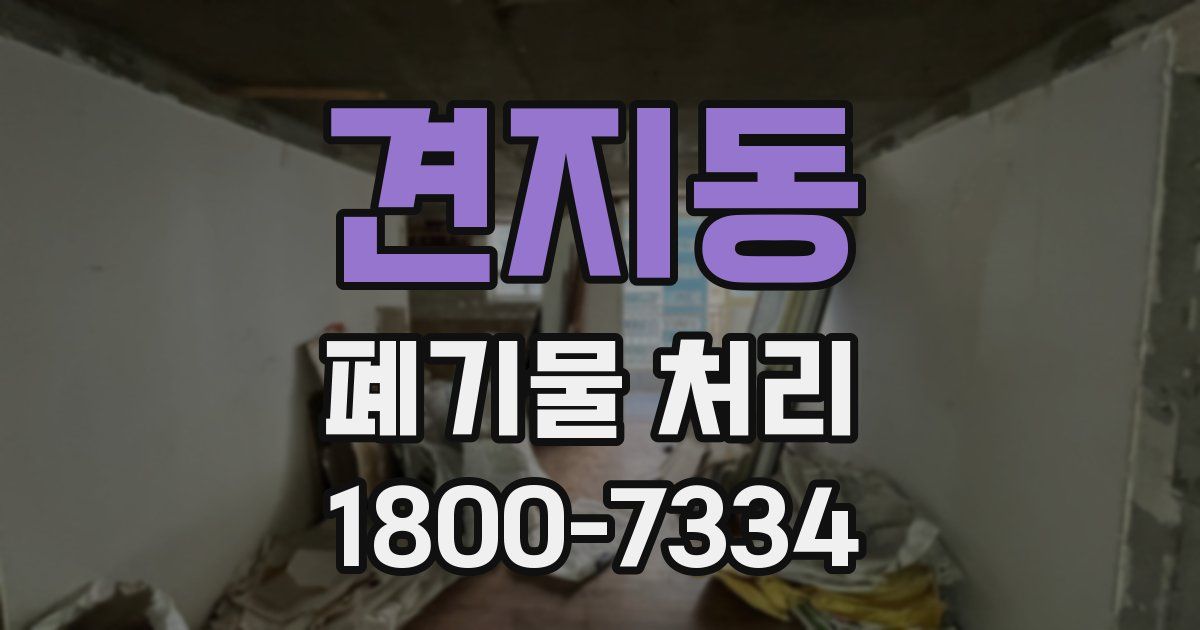 견지동 폐기물 처리