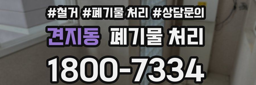 견지동 폐기물 처리
